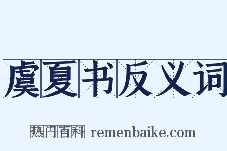 虞夏书反义词是什么意思的图片